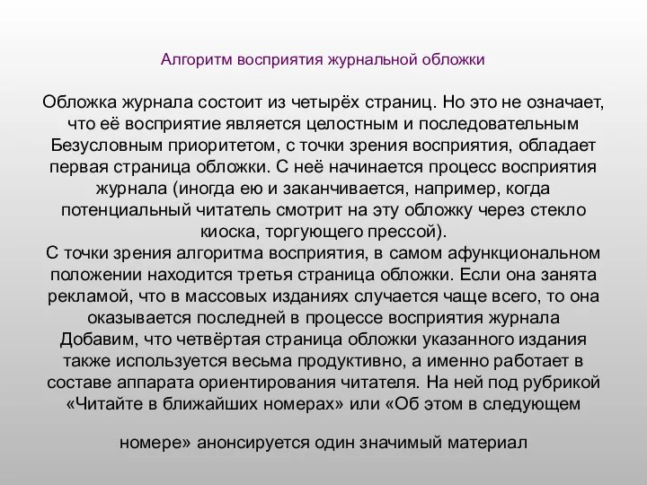 Алгоритм восприятия журнальной обложки Обложка журнала состоит из четырёх страниц. Но