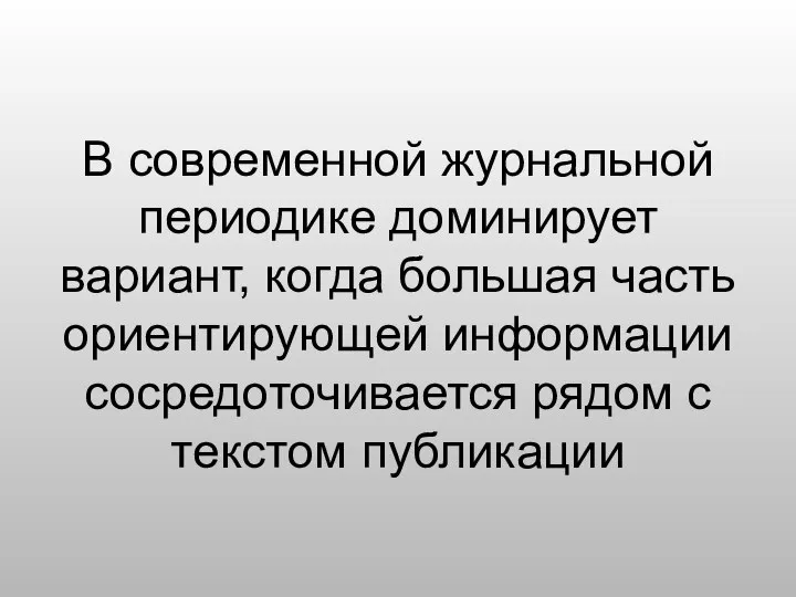 В современной журнальной периодике доминирует вариант, когда большая часть ориентирующей информации сосредоточивается рядом с текстом публикации