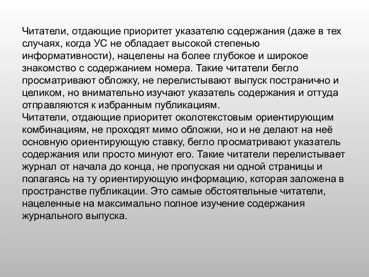 Читатели, отдающие приоритет указателю содержания (даже в тех случаях, когда УС