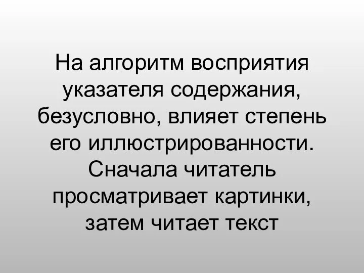 На алгоритм восприятия указателя содержания, безусловно, влияет степень его иллюстрированности. Сначала