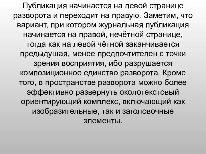 Публикация начинается на левой странице разворота и переходит на правую. Заметим,