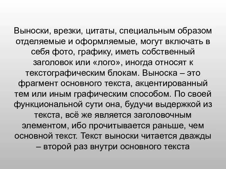 Выноски, врезки, цитаты, специальным образом отделяемые и оформляемые, могут включать в