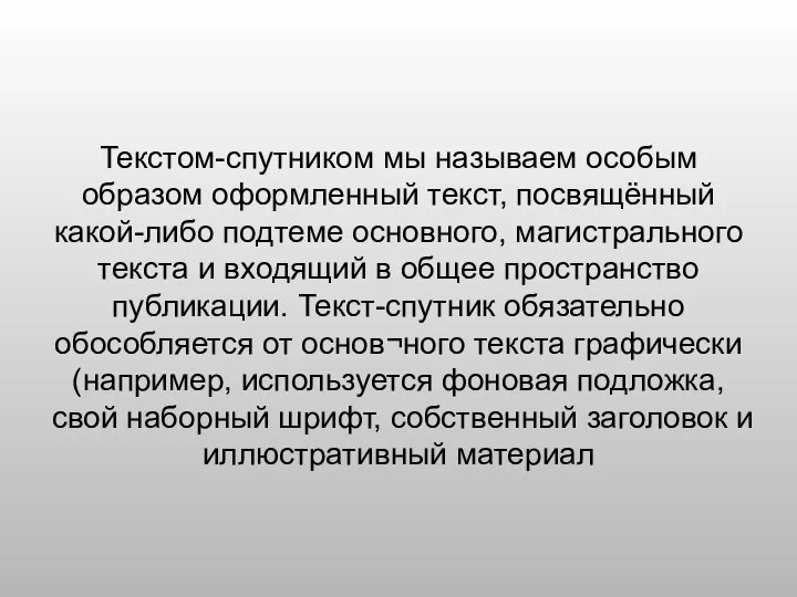 Текстом-спутником мы называем особым образом оформленный текст, посвящённый какой-либо подтеме основного,