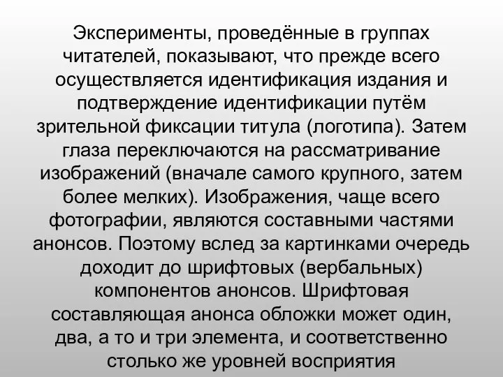 Эксперименты, проведённые в группах читателей, показывают, что прежде всего осуществляется идентификация