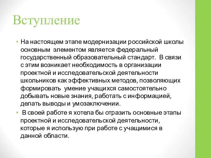 Вступление На настоящем этапе модернизации российской школы основным элементом является федеральный