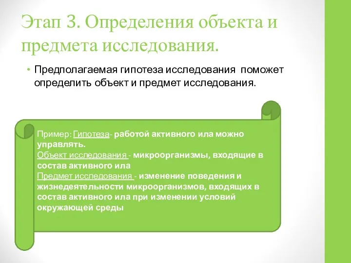 Этап 3. Определения объекта и предмета исследования. Предполагаемая гипотеза исследования поможет