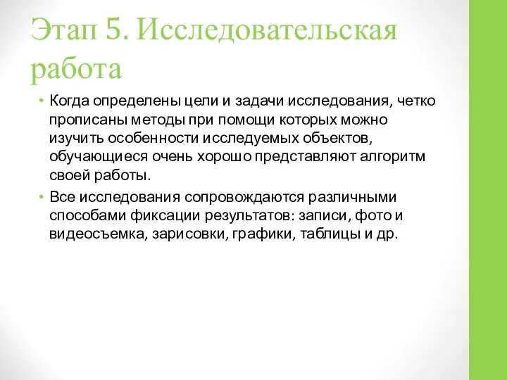Этап 5. Исследовательская работа Когда определены цели и задачи исследования, четко