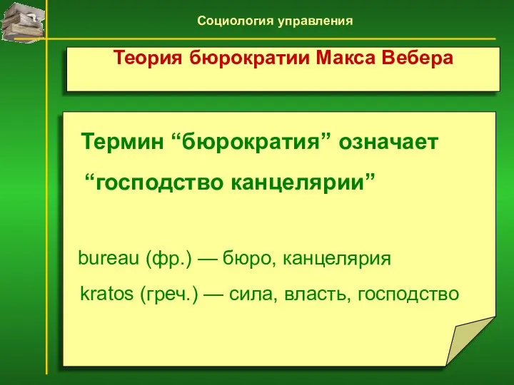 Термин “бюрократия” означает “господство канцелярии” bureau (фр.) — бюро, канцелярия kratos