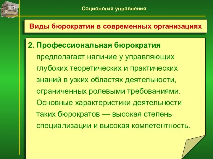 2. Профессиональная бюрократия предполагает наличие у управляющих глубоких теоретических и практических