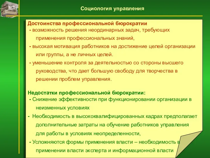 Достоинства профессиональной бюрократии - возможность решения неординарных задач, требующих применения профессиональных