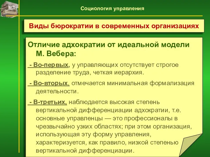 Отличие адхократии от идеальной модели М. Вебера: - Во-первых, у управляющих