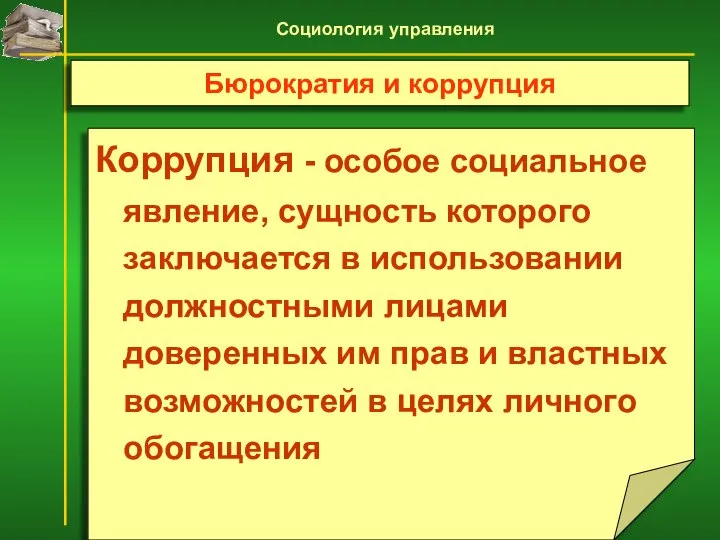 Коррупция - особое социальное явление, сущность которого заключается в использовании должностными