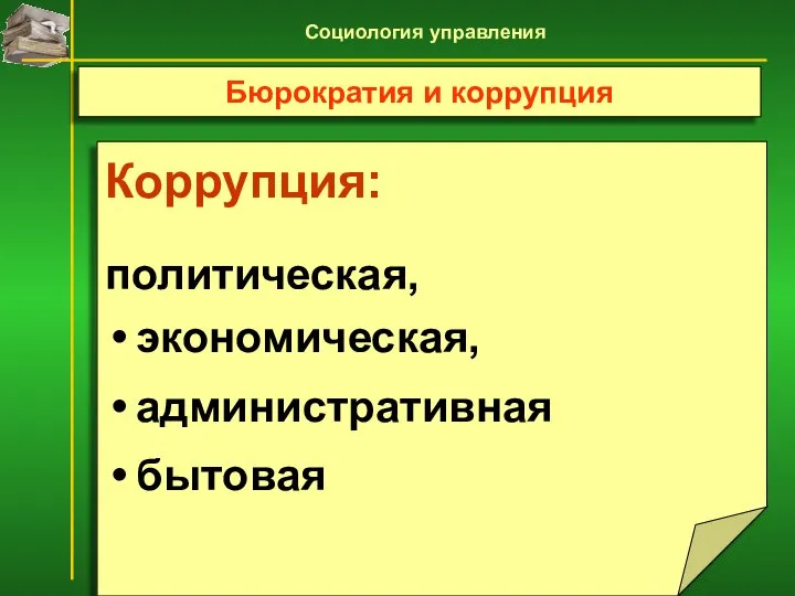 Коррупция: политическая, экономическая, административная бытовая Бюрократия и коррупция