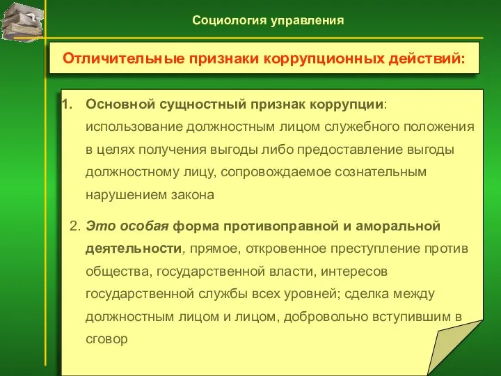 Основной сущностный признак коррупции: использование должностным лицом служебного положения в целях