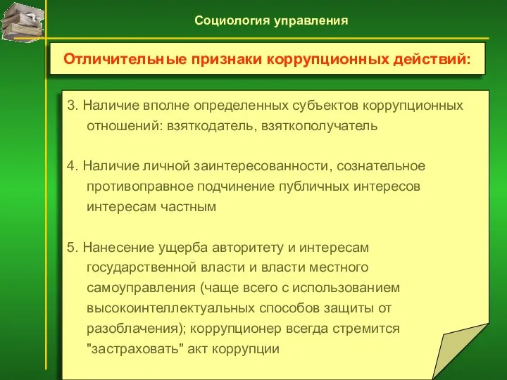 3. Наличие вполне определенных субъектов коррупционных отношений: взяткодатель, взяткополучатель 4. Наличие