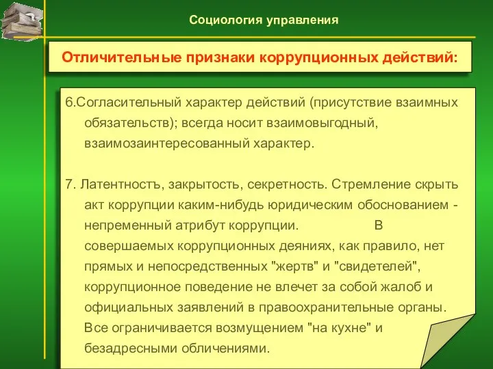 6.Согласительный характер действий (присутствие взаимных обязательств); всегда носит взаимовыгодный, взаимозаинтересованный характер.