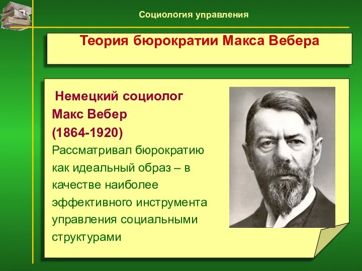 Немецкий социолог Макс Вебер (1864-1920) Рассматривал бюрократию как идеальный образ –