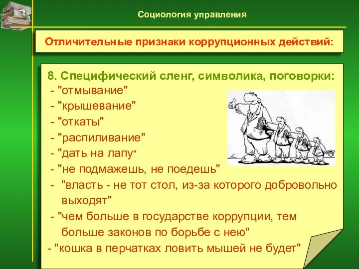 8. Специфический сленг, символика, поговорки: - "отмывание" - "крышевание" - "откаты"