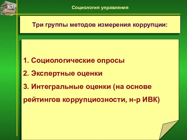 1. Социологические опросы 2. Экспертные оценки 3. Интегральные оценки (на основе