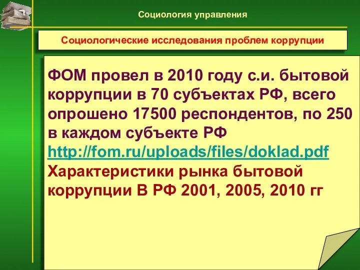 ФОМ провел в 2010 году с.и. бытовой коррупции в 70 субъектах