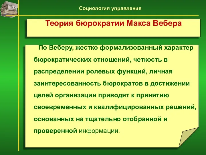 По Веберу, жестко формализованный характер бюрократических отношений, четкость в распределении ролевых