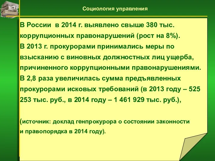 В России в 2014 г. выявлено свыше 380 тыс. коррупционных правонарушений