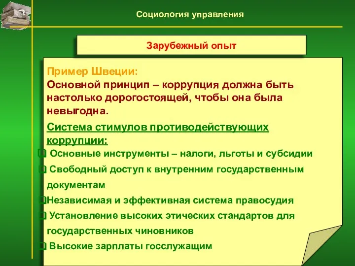 Пример Швеции: Основной принцип – коррупция должна быть настолько дорогостоящей, чтобы