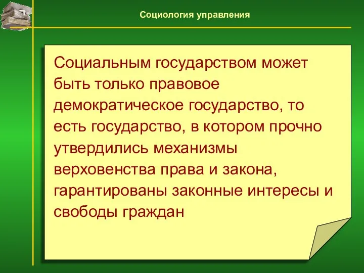 Социальным государством может быть только правовое демократическое государство, то есть государство,