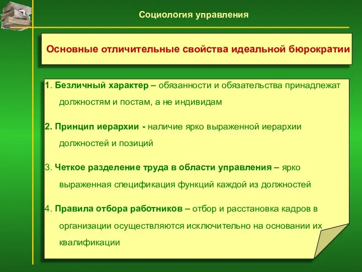 1. Безличный характер – обязанности и обязательства принадлежат должностям и постам,