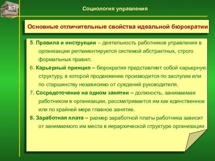 5. Правила и инструкции – деятельность работников управления в организации регламентируется