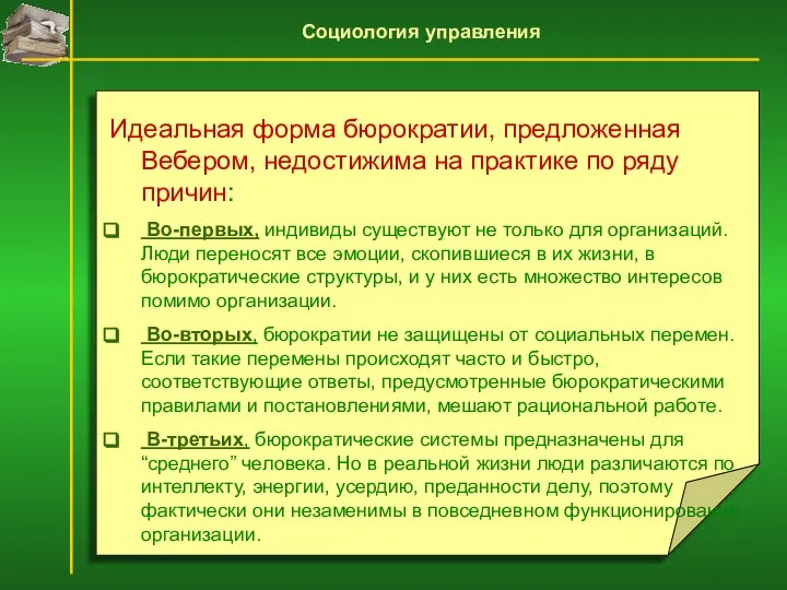 Идеальная форма бюрократии, предложенная Вебером, недостижима на практике по ряду причин: