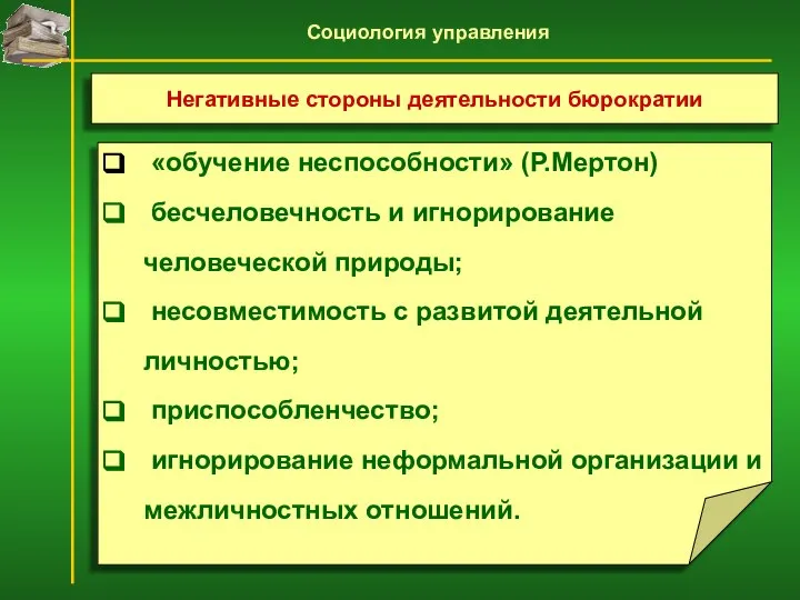 «обучение неспособности» (Р.Мертон) бесчеловечность и игнорирование человеческой природы; несовместимость с развитой