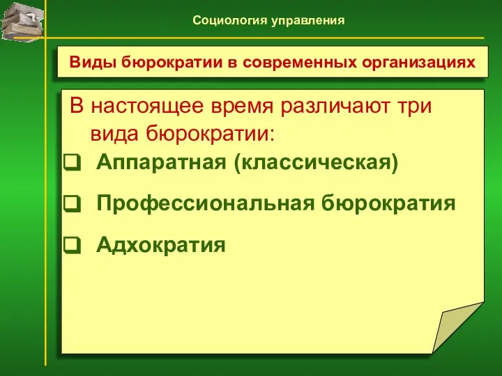 В настоящее время различают три вида бюрократии: Аппаратная (классическая) Профессиональная бюрократия