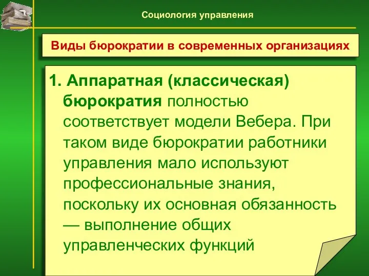 1. Аппаратная (классическая) бюрократия полностью соответствует модели Вебера. При таком виде