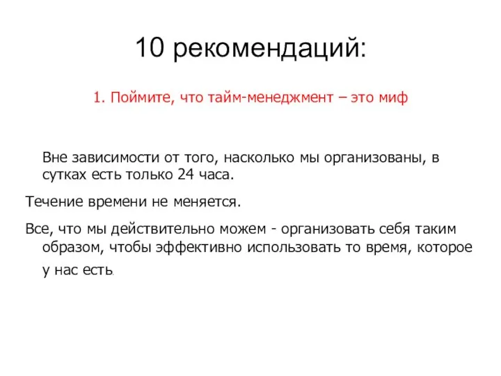 10 рекомендаций: 1. Поймите, что тайм-менеджмент – это миф Вне зависимости