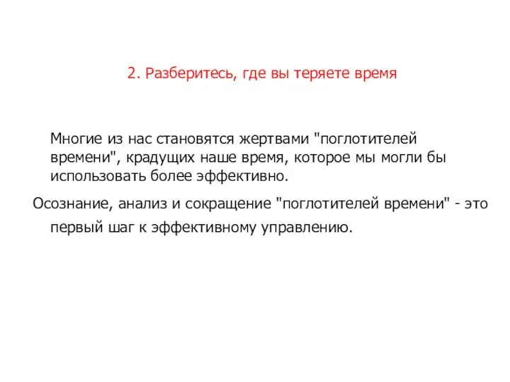 2. Разберитесь, где вы теряете время Многие из нас становятся жертвами