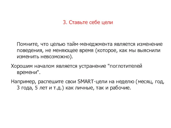 3. Ставьте себе цели Помните, что целью тайм-менеджмента является изменение поведения,