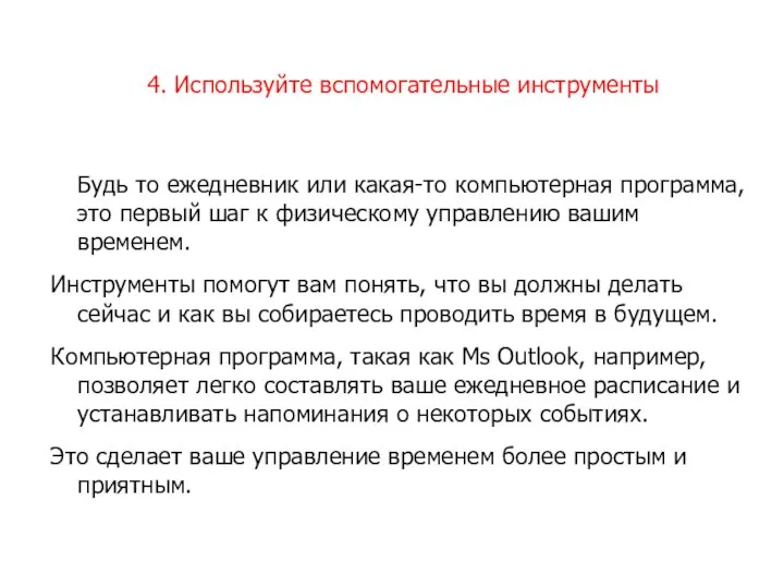 4. Используйте вспомогательные инструменты Будь то ежедневник или какая-то компьютерная программа,