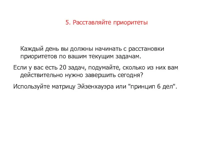 5. Расставляйте приоритеты Каждый день вы должны начинать с расстановки приоритетов