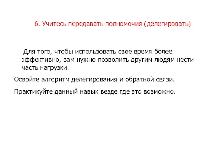 6. Учитесь передавать полномочия (делегировать) Для того, чтобы использовать свое время