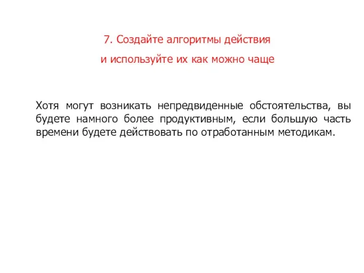 7. Создайте алгоритмы действия и используйте их как можно чаще Хотя