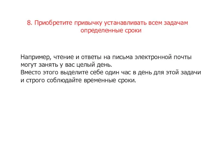 8. Приобретите привычку устанавливать всем задачам определенные сроки Например, чтение и