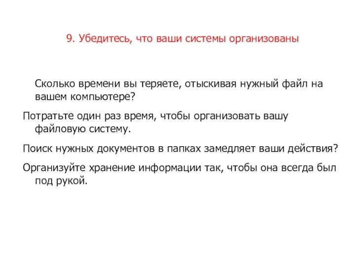 9. Убедитесь, что ваши системы организованы Сколько времени вы теряете, отыскивая