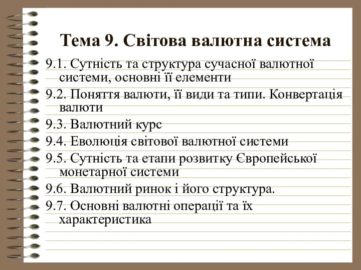 Тема 9. Світова валютна система 9.1. Сутність та структура сучасної валютної