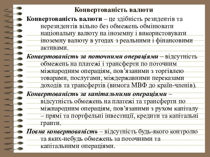 Конвертованість валюти Конвертованість валюти – це здібність резидентів та нерезидентів вільно