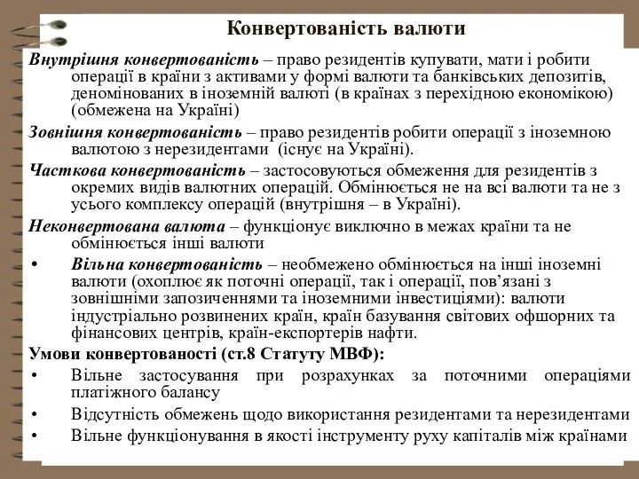 Конвертованість валюти Внутрішня конвертованість – право резидентів купувати, мати і робити