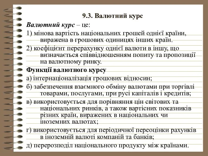 9.3. Валютний курс Валютний курс – це: 1) мінова вартість національних