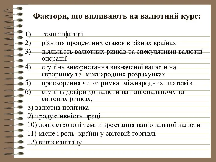 Фактори, що впливають на валютний курс: темп інфляції різниця процентних ставок