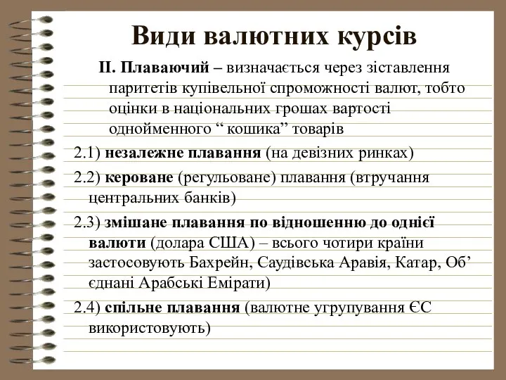 Види валютних курсів ІІ. Плаваючий – визначається через зіставлення паритетів купівельної