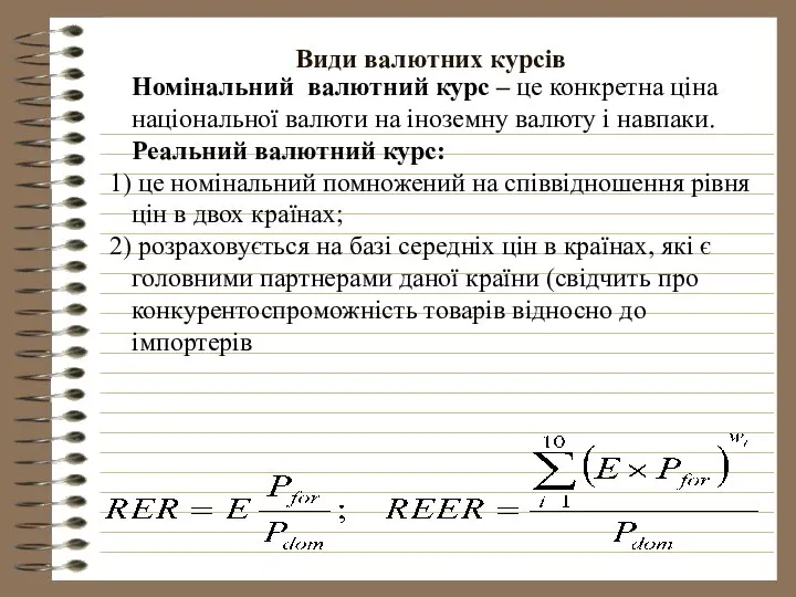 Види валютних курсів Номінальний валютний курс – це конкретна ціна національної